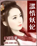 滥情妖妃TXT全集封面
