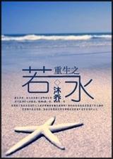 重生之若水TXT全集封面