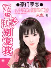 豪门孽恋:不娶我就别宠我TXT全集封面