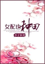 女配也种田TXT全集封面