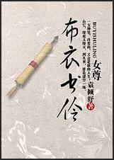 布衣书伶(女尊)TXT全集封面