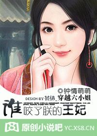 穿越六小姐:谁咬了朕的王妃?TXT全集封面
