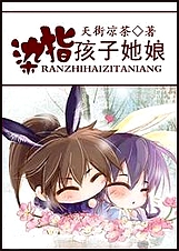染指孩子他娘TXT全集封面