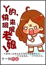 丫的,快来伺候老娘!TXT全集封面