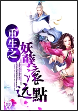 重生之妖孽滚远点TXT全集封面