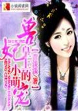 兽妃:皇上的小萌宠TXT全集封面