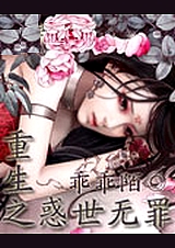 重生之惑世无罪TXT全集封面
