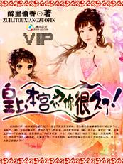 皇上,本宫忍你很久了!TXT全集封面