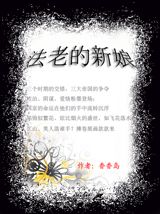 法老的新娘TXT全集封面