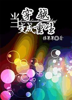 当穿越变成重生TXT全集封面