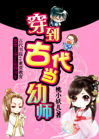 穿到古代当幼师TXT全集封面