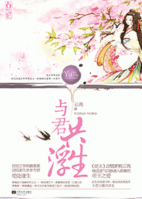 与君共浮生TXT全集封面
