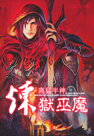 炼狱巫魔TXT全集封面