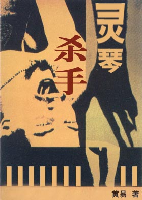 灵琴杀手TXT全集封面