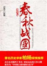春秋战国--中国权力游戏白皮书TXT全集封面