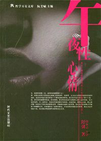 午夜性心情TXT全集封面