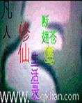 凡人修仙生活录TXT全集封面