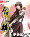 武麟TXT全集封面