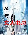 预天TXT全集封面
