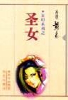 圣女TXT全集封面