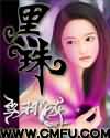 黑珠TXT全集封面