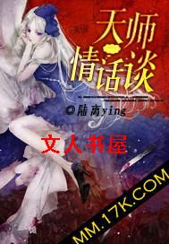天师情话谈TXT全集封面