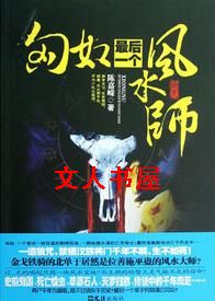 匈奴最后一个风水师TXT全集封面