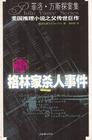格林家杀人事件TXT全集封面