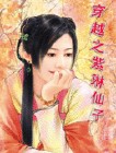 穿越之紫琳仙子TXT全集封面