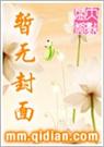 天之骄女穿越记TXT全集封面