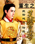 重生之笑脸皇帝TXT全集封面