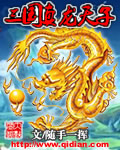 三国真龙天子TXT全集封面