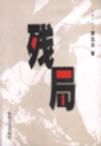 残局TXT全集封面