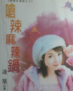 呛辣麻辣锅TXT全集封面