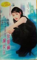 征服麻辣女王TXT全集封面