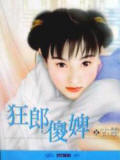 狂郎傻婢TXT全集封面