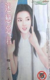 迷恋恶君TXT全集封面