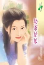 奶茶姑娘TXT全集封面