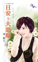 日安,大恶魔TXT全集封面