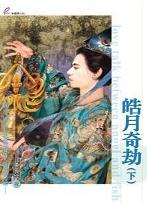 皓月奇劫(下)TXT全集封面