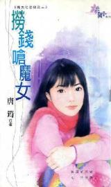 捞钱呛魔女TXT全集封面