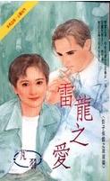 雷龙之爱TXT全集封面