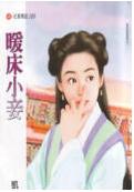 暖床小妾TXT全集封面