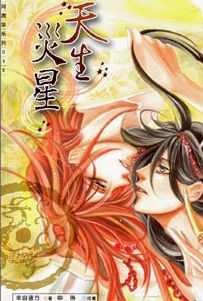 天生灾星TXT全集封面