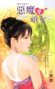 恶魔爱顽女TXT全集封面