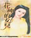 花神的女儿TXT全集封面