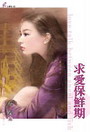 求爱保鲜期TXT全集封面
