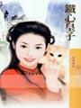 铁心皇子TXT全集封面