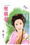 圣朝卷TXT全集封面