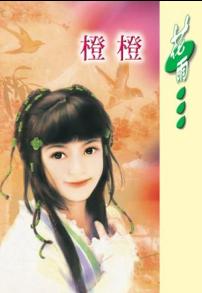 橙橙TXT全集封面